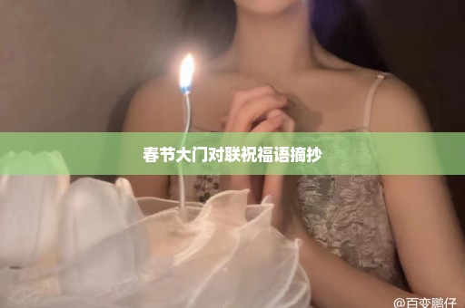 春节大门对联祝福语摘抄