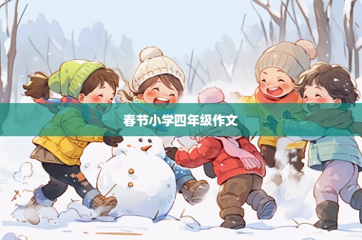 春节小学四年级作文