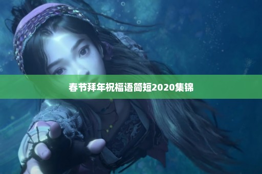 春节拜年祝福语简短2020集锦