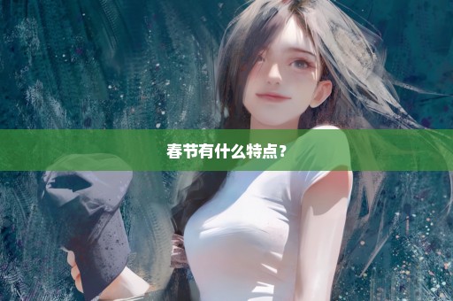 春节有什么特点？