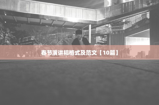 春节演讲稿格式及范文【10篇】