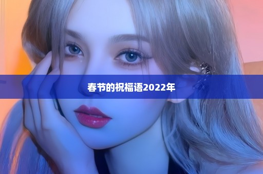 春节的祝福语2022年