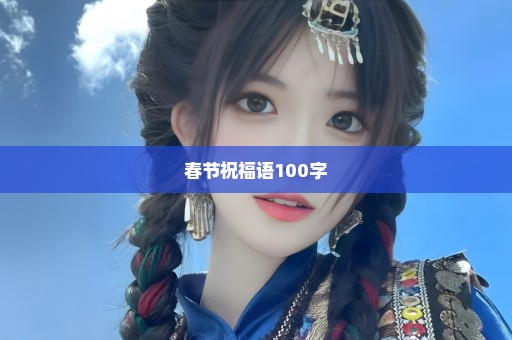 春节祝福语100字