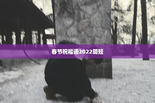 春节祝福语2022简短