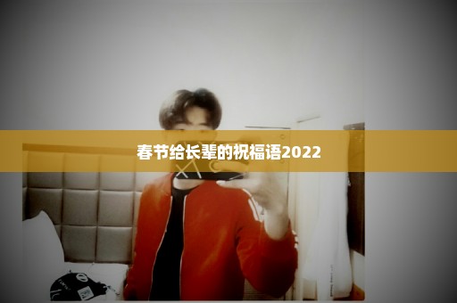 春节给长辈的祝福语2022