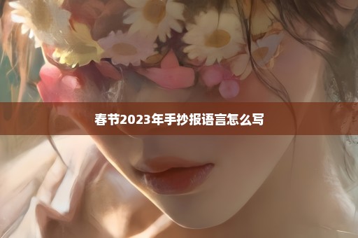 春节2023年手抄报语言怎么写