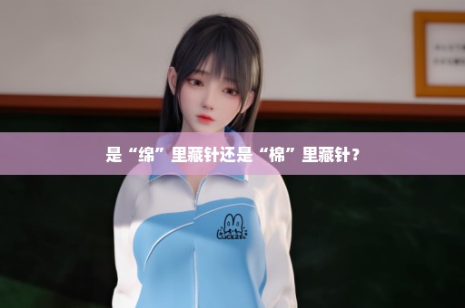 是“绵”里藏针还是“棉”里藏针？