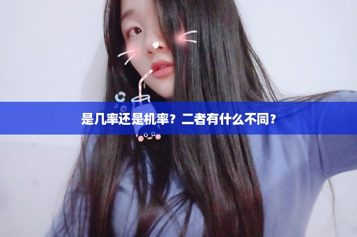 是几率还是机率？二者有什么不同？