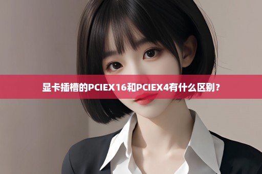 显卡插槽的PCIEX16和PCIEX4有什么区别？