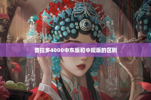 普拉多4000中东版和中规版的区别