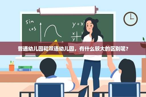 普通幼儿园和双语幼儿园，有什么较大的区别呢？