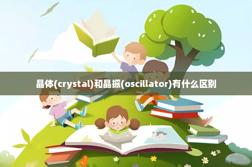 晶体(crystal)和晶振(oscillator)有什么区别