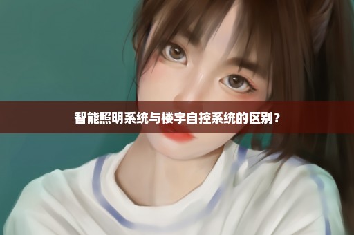 智能照明系统与楼宇自控系统的区别？