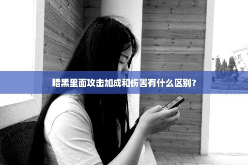 暗黑里面攻击加成和伤害有什么区别？