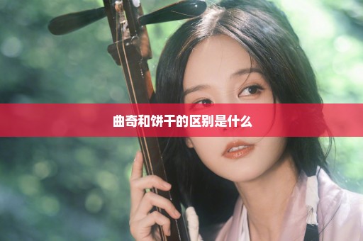 曲奇和饼干的区别是什么