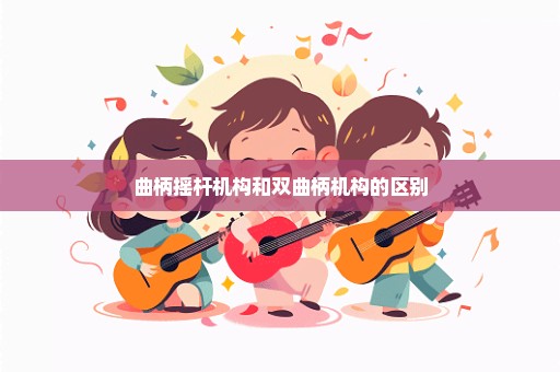 曲柄摇杆机构和双曲柄机构的区别