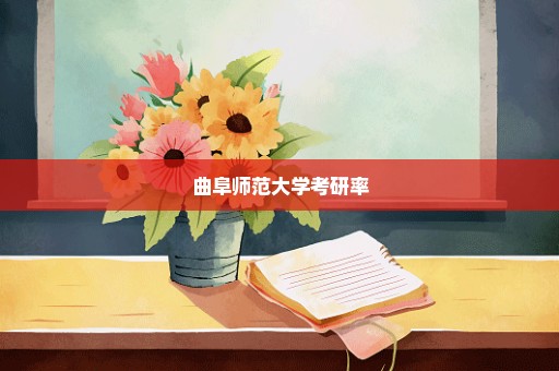 曲阜师范大学考研率