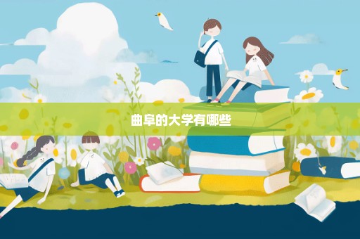 曲阜的大学有哪些