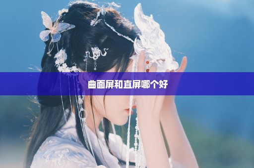 曲面屏和直屏哪个好