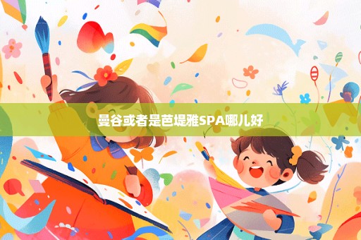 曼谷或者是芭堤雅SPA哪儿好