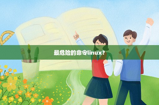 最危险的命令linux？