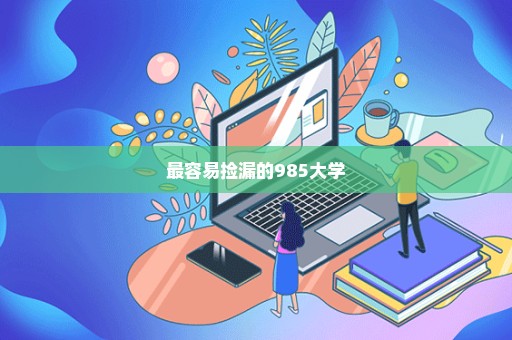 最容易捡漏的985大学