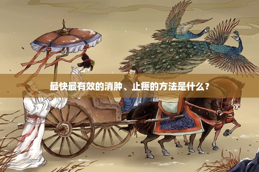 最快最有效的消肿、止疼的方法是什么？