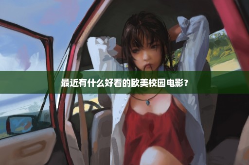 最近有什么好看的欧美校园电影？