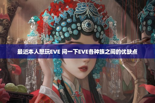 最近本人想玩EVE 问一下EVE各种族之间的优缺点