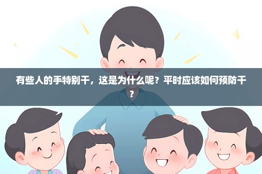 有些人的手特别干，这是为什么呢？平时应该如何预防干？