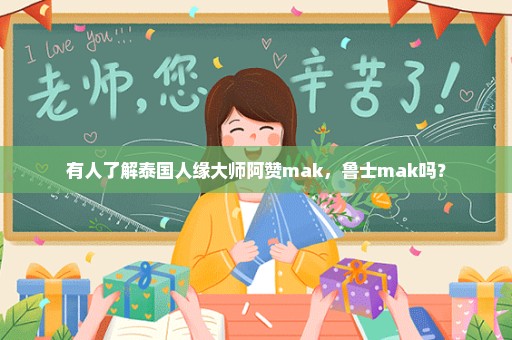 有人了解泰国人缘大师阿赞mak，鲁士mak吗？