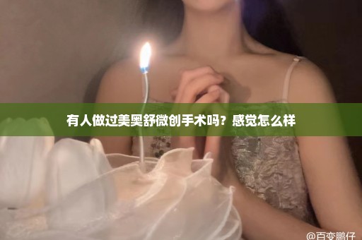 有人做过美奥舒微创手术吗？感觉怎么样