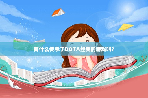 有什么传承了DOTA经典的游戏吗？