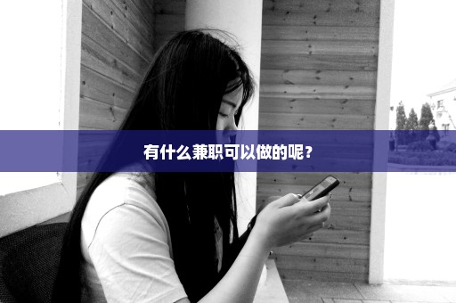 有什么兼职可以做的呢？