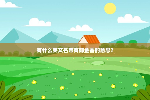 有什么英文名带有郁金香的意思？