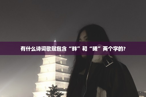 有什么诗词歌赋包含“畔”和“曦”两个字的?