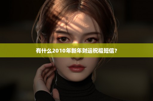 有什么2010年新年财运祝福短信？