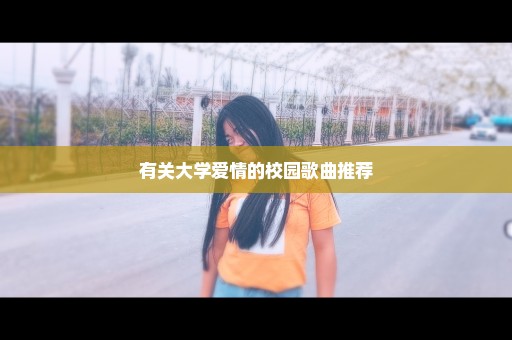 有关大学爱情的校园歌曲推荐