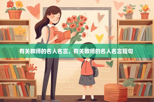 有关教师的名人名言，有关教师的名人名言短句 