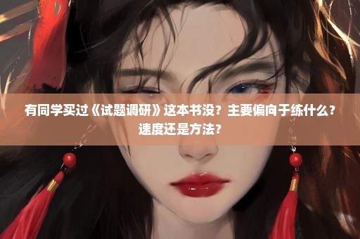 有同学买过《试题调研》这本书没？主要偏向于练什么？速度还是方法？