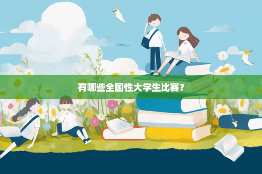 有哪些全国性大学生比赛？