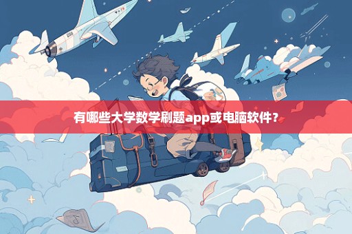 有哪些大学数学刷题app或电脑软件？