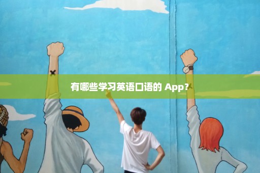 有哪些学习英语口语的 App？