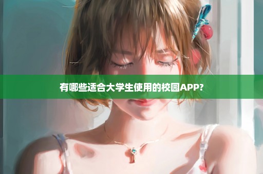 有哪些适合大学生使用的校园APP?