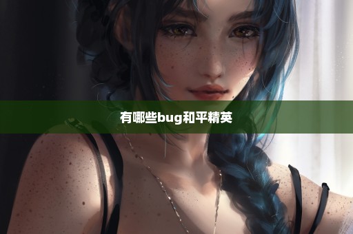 有哪些bug和平精英