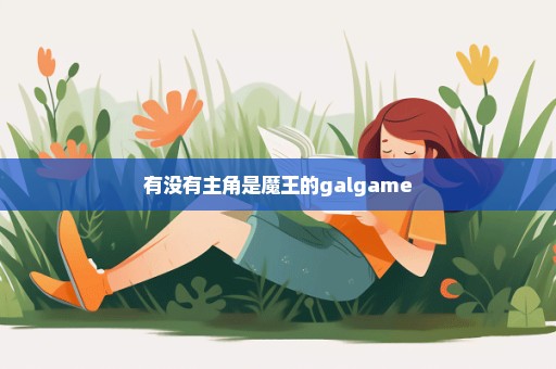 有没有主角是魔王的galgame