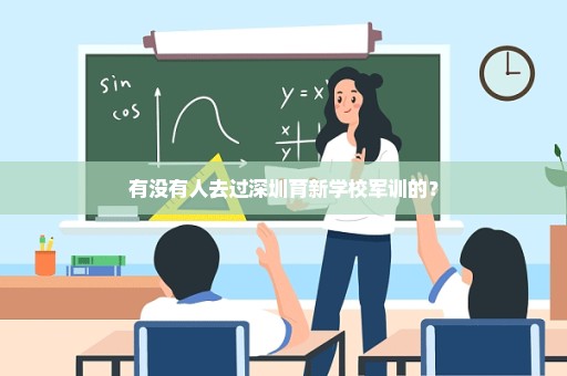 有没有人去过深圳育新学校军训的？