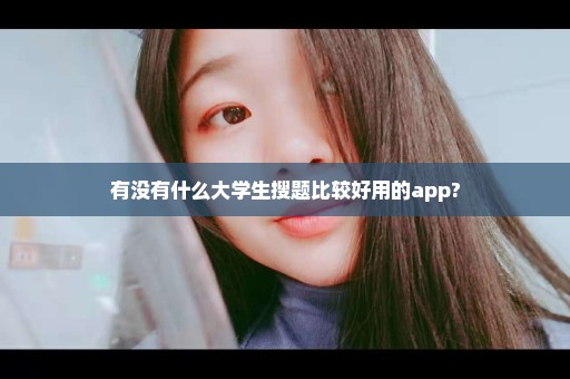 有没有什么大学生搜题比较好用的app?