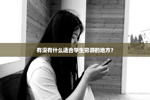 有没有什么适合学生穷游的地方？