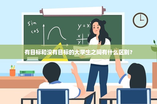 有目标和没有目标的大学生之间有什么区别？